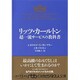リッツ・カールトン 超一流サービスの教科書(日経ビジネス人文庫) [文庫]
