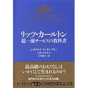 リッツ・カールトン 超一流サービスの教科書(日経ビジネス人文庫) [文庫]