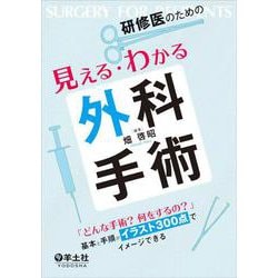 ヨドバシ.com - 研修医のための見える・わかる外科手術 [単行本] 通販【全品無料配達】