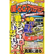 僕のヒーローアカデミア雄英高校ガイドブック-非公式ガイドブック（MSムック ハッピーライフシリーズ） [ムックその他]