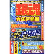 銀魂 大江戸新聞 （ハッピーライフシリーズ） [ムックその他]