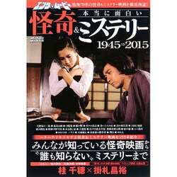 エンタムービー本当に面白い怪奇＆ミステリー （メディアックスMOOK） [ムックその他]