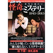 エンタムービー本当に面白い怪奇＆ミステリー （メディアックスMOOK） [ムックその他]