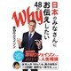 日本のみなさんにお伝えしたい48のWhy [単行本]