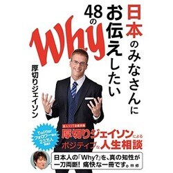 日本のみなさんにお伝えしたい48のWhy [単行本]