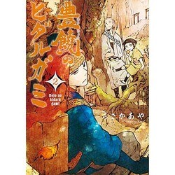 豊饒のヒダルガミ 2（マッグガーデンコミックス Beat'sシリーズ） [コミック]