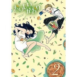 おいしいかおり 2（マッグガーデンコミックス Beat'sシリーズ） [コミック]