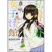 私設花野女子怪館 2（バンブー・コミックス） [コミック]