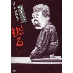 ひーっ!大岡立似顔絵集「抉る」 [単行本]