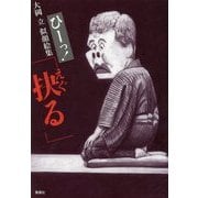 ひーっ!大岡立似顔絵集「抉る」 [単行本]