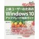 上級ユーザーのためのWindows10アップグレード技術ガイド [単行本]