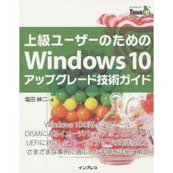 上級ユーザーのためのWindows10アップグレード技術ガイド [単行本]