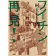 フイチン再見！<６>(ビッグ コミックス) [コミック]