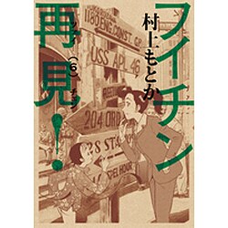 フイチン再見！<６>(ビッグ コミックス) [コミック]