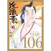 浮浪雲（はぐれぐも）<１０６>(ビッグ コミックス) [コミック]