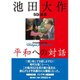 池田大作SGI会長 平和への対話 新装普及版 [単行本]