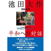 池田大作SGI会長 平和への対話 新装普及版 [単行本]