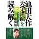 「池田大作 大学講演」を読み解く―世界宗教の条件 [単行本]