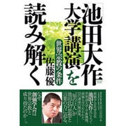 「池田大作 大学講演」を読み解く―世界宗教の条件 [単行本]