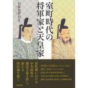 室町時代の将軍家と天皇家 [単行本]