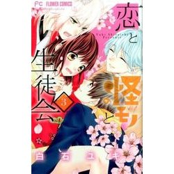 恋と怪モノと生徒会<３>(フラワーコミックス) [コミック]