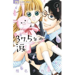 37．5℃の涙<５>(フラワーコミックス) [コミック]