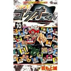 ウソツキ！ゴクオーくん<１０>(コロコロコミックス) [コミック]