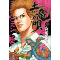 土竜（モグラ）の唄<４７>(ヤングサンデーコミックス) [コミック]