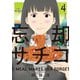 忘却のサチコ<４>(ビッグ コミックス) [コミック]