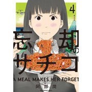 忘却のサチコ<４>(ビッグ コミックス) [コミック]