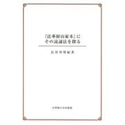 「法華経山家本」にその読誦法を探る [単行本]