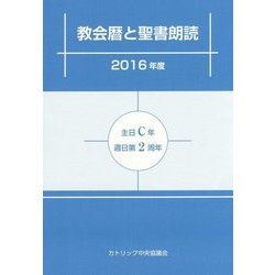 教会暦と聖書朗読〈2016年度〉主日C年・週日第2周年 [単行本]