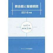 教会暦と聖書朗読〈2016年度〉主日C年・週日第2周年 [単行本]