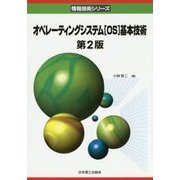 オペレーティングシステム「OS」基本技術 第2版 (情報技術シリーズ) [単行本]