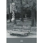 形なきものの影―上村武男写真文集 [単行本]