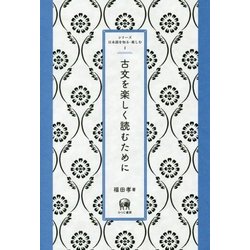 古文を楽しく読むために(シリーズ日本語を知る・楽しむ〈1〉) [単行本]