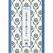 古文を楽しく読むために(シリーズ日本語を知る・楽しむ〈1〉) [単行本]