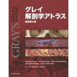 グレイ解剖学アトラス [単行本]
