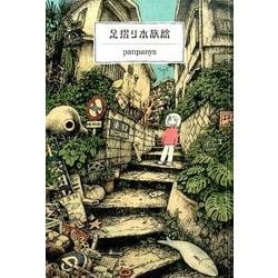 足摺り水族館 第3版 [コミック]