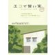 エコで賢い家 首都圏・神奈川版〈vol.1〉 [単行本]