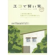 エコで賢い家 首都圏・神奈川版〈vol.1〉 [単行本]
