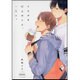 トモダチ以上のこと、シたい。（バンブーコミックス moment） [コミック]