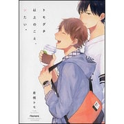トモダチ以上のこと、シたい。（バンブーコミックス moment） [コミック]