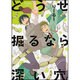 どうせ掘るなら深い穴。（バンブーコミックス moment） [コミック]