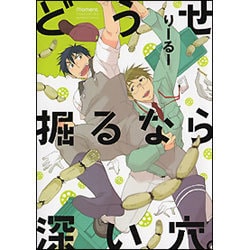 ヨドバシ Com どうせ掘るなら深い穴 バンブーコミックス Moment コミック 通販 全品無料配達