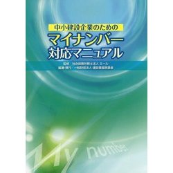 中小建設企業のためのマイナンバー対応マニュアル [単行本]