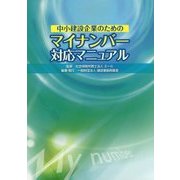 中小建設企業のためのマイナンバー対応マニュアル [単行本]