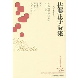 佐藤正子詩集 (新・日本現代詩文庫124) ヨドバシ.com - 佐藤正子詩集(新・日本現代詩文庫) [文庫] 通販