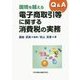 Q&A 国境を越える電子商取引等に関する消費税の実務 [単行本]