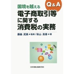 Q&A 国境を越える電子商取引等に関する消費税の実務 [単行本]